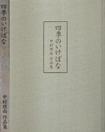 四季のいけばな　中村理尚作品集
