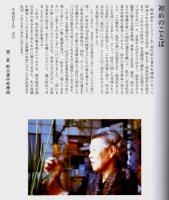 四季のいけばな　中村理尚作品集