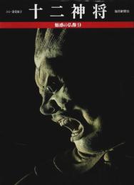 魅惑の仏像 9　十二神将 ―奈良・新薬師寺（寄稿者署名本）