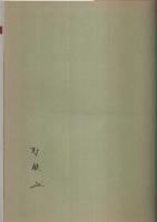 魅惑の仏像 9　十二神将 ―奈良・新薬師寺（寄稿者署名本）