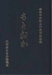 もとおか　福岡市合併50周年記念誌