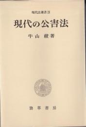 現代の公害法 【現代法選書3】