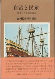 自治と民衆 ―欧米にみる地方政治―