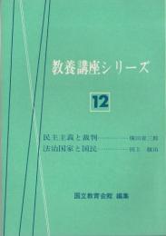 民主主義と裁判/法治国家と国民 【教養講座シリーズ12】