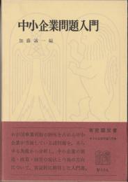 中小企業問題入門 【有斐閣双書】