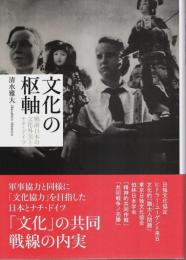 文化の枢軸 ─戦前日本の文化外交とナチ・ドイツ