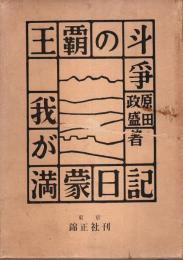 我が満蒙日記 ―王覇の斗争