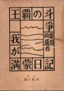 我が満蒙日記 ―王覇の斗争