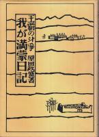 我が満蒙日記 ―王覇の斗争