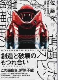 爆発物処理班の遭遇したスピン （帯付初版）