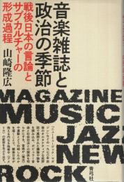 音楽雑誌と政治の季節 ―戦後日本の言論とサブカルチャーの形成過程