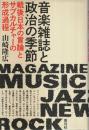 音楽雑誌と政治の季節 ―戦後日本の言論とサブカルチャーの形成過程