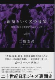 欲望という名の音楽 ―狂気と騒乱の世紀が生んだジャズ
