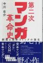 第二次マンガ革命史 ―劇画と青年コミックの誕生