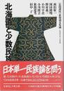北海道と少数民族 ―［公開講座］北海道文化論