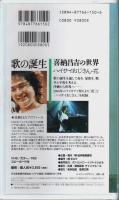 歌の誕生 喜納昌吉の世界 ―The World of Kina Shokichi【VHSビデオソフト】