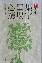 集字墨場必携 12 人生