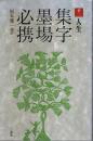 集字墨場必携 12 人生