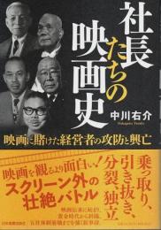 社長たちの映画史 ―映画に賭けた経営者の攻防と興亡
