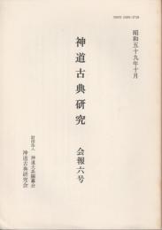 神道古典研究　会報6号