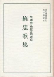 旌忠歌集 ―岩本典三郎宮司遺詠【旌忠叢書5】