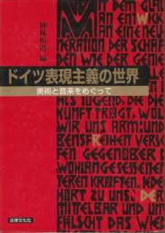 ドイツ表現主義の世界 ―美術と音楽をめぐって