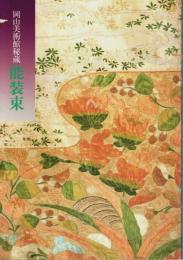 岡山美術館秘蔵 能装束 【図録】
