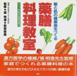 髪と肌の健康美をつくる 薬膳料理教室 ―タイプ別症状別食効表付