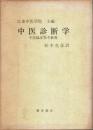 中医診断学 ―中医臨床参考叢書