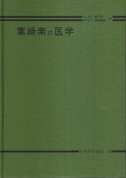 葉緑素の医学