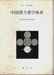 中国漢方薬学体系