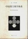 中国漢方薬学体系
