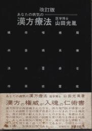あなたの病気の漢方療法（改訂版）