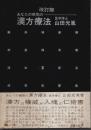 あなたの病気の漢方療法（改訂版）