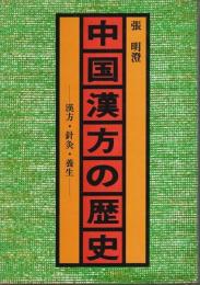 中国漢方の歴史 ―漢方・針灸・養生