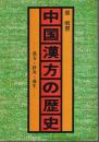 中国漢方の歴史 ―漢方・針灸・養生