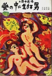 薬の中に生きる男 ―上野十蔵伝