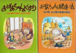 おばあちゃんのくすり／おばあちゃんの健康法　2冊セット