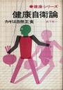 健康自衛論 ―カギは自然正食【健康シリーズ】