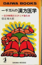 一千万人の漢方医学 ― 一日24時間のスタミナ強化本【ダイワブックス】