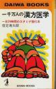 一千万人の漢方医学 ― 一日24時間のスタミナ強化本【ダイワブックス】