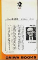 一千万人の漢方医学 ― 一日24時間のスタミナ強化本【ダイワブックス】