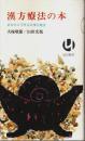 漢方療法の本 ―あなたにできる大事な処方【読売新書】