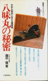 八味丸の秘密 ―中年を爽快に生きる健康薬【健康ライブラリー】