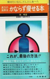 漢方の食餌法 かならず痩せる本 ―痩せたいなら、どんどん食べろ