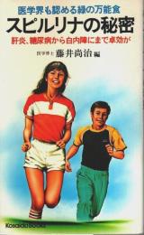 医学界も認める緑の万能食 スピルリナの秘密 ―肝炎、糖尿病から白内障にまで卓効が【Kosaido Books】