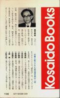 医学界も認める緑の万能食 スピルリナの秘密 ―肝炎、糖尿病から白内障にまで卓効が【Kosaido Books】