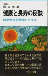 健康と長寿の秘訣 ―植物性複合酵素のすすめ