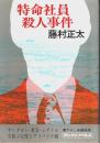 特命社員殺人事件 ―書下ろし長編推理【サンケイノベルス】