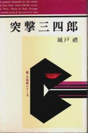 突撃三四郎 ―新・三四郎シリーズ